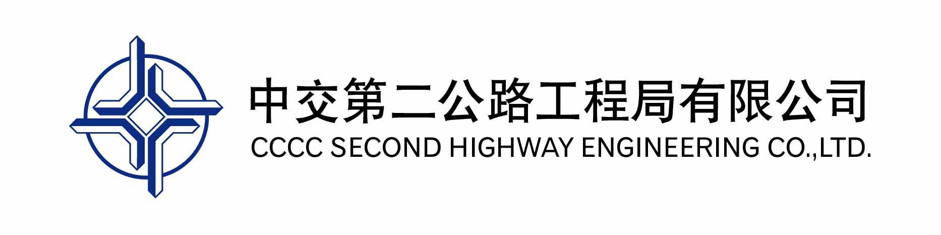 中交二公路